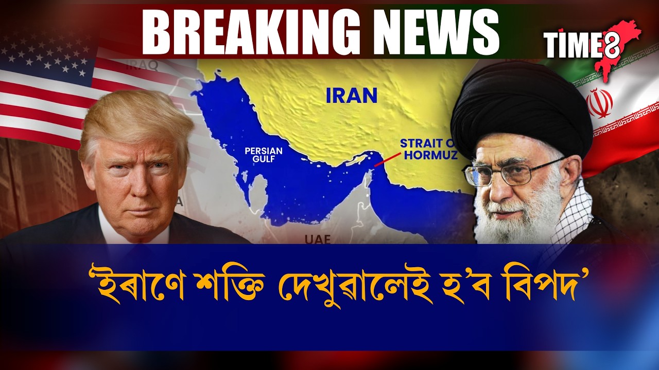 ইৰাণে বন্ধ কৰিলে STRAIT OF HORMUZ . মধ্য প্ৰাচ্যৰ যুদ্ধৰ বাবে বিশ্বজুৰি হাহাকাৰ