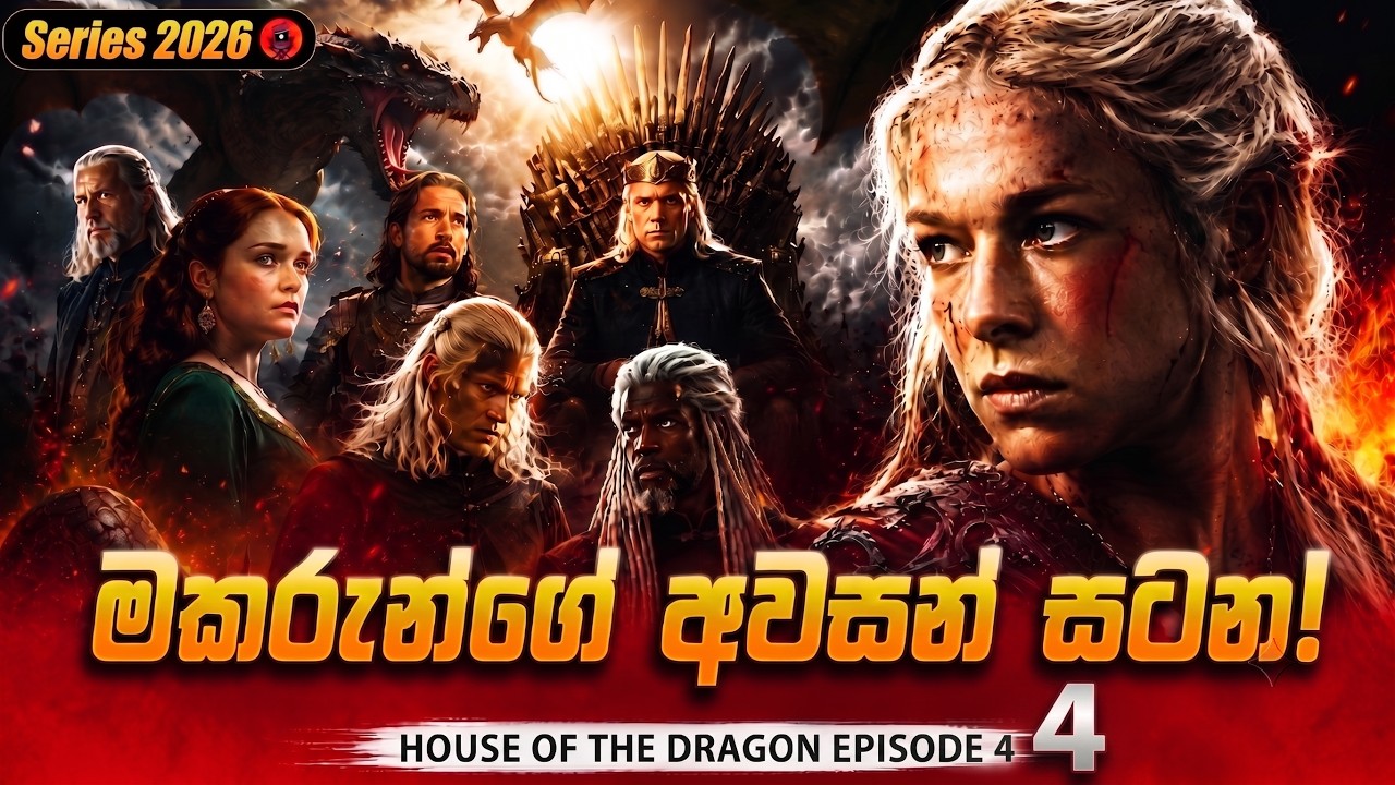 (Episode 4)Dragon රජවරුන්ගේ ලේ යුද්ධය ආරම්භ වෙයි! | House of the Dragon Sinhala dubbed