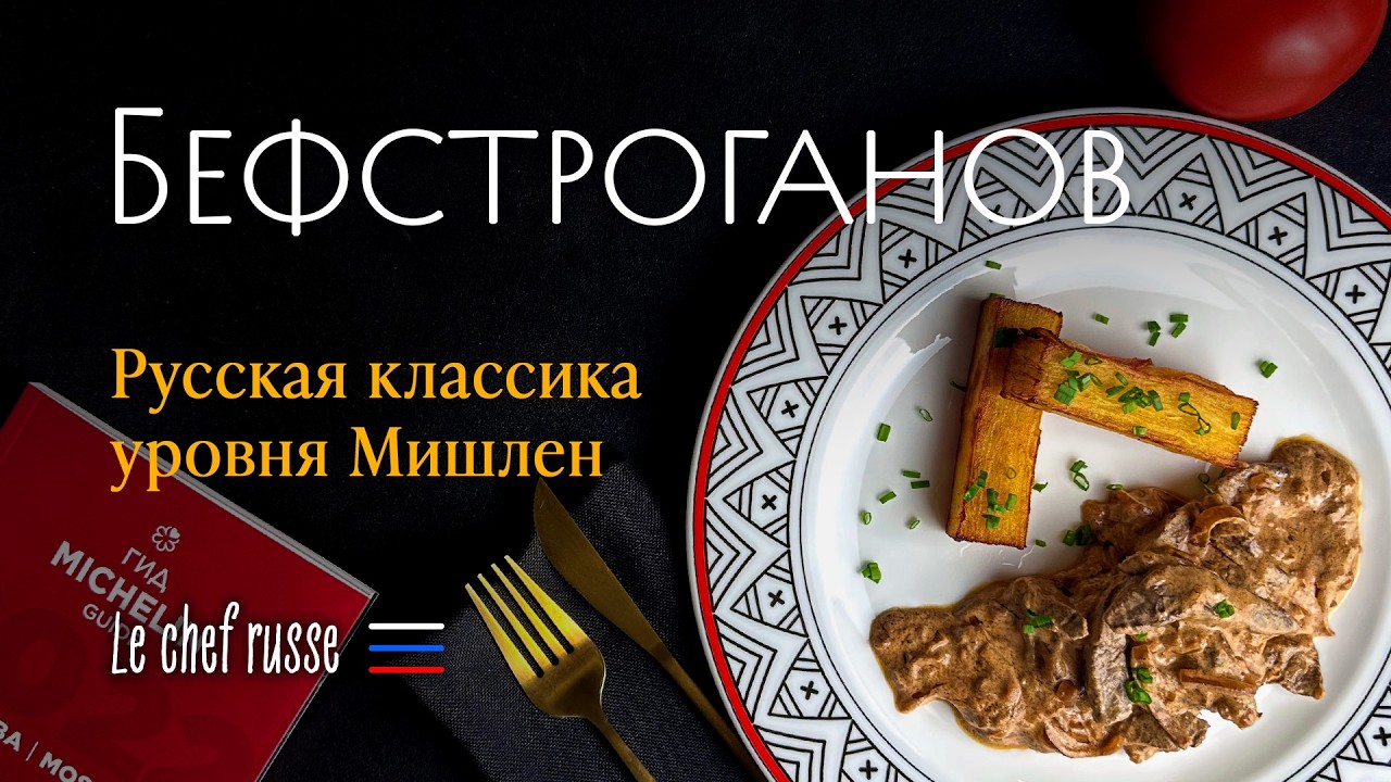Бефстроганов. Как сделать русскую классику на уровне Мишлена