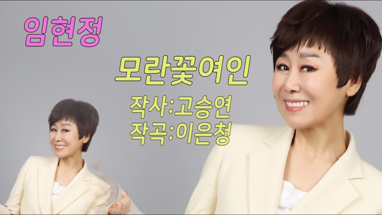 가수-임현정 [모란꽃여인/작사:고승연/작곡:이은청/편곡:박용진] 가요투데이 2024 최신곡The latest song of 