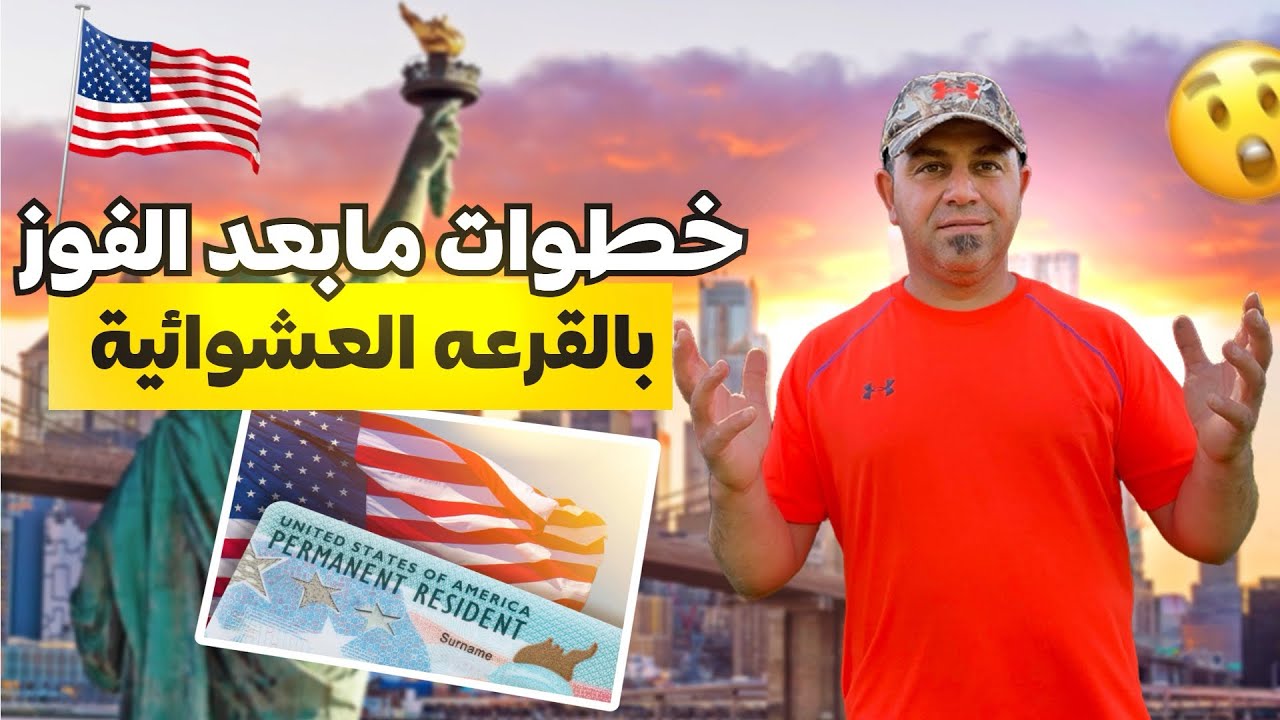 خطوات ما بعد الفوز في القرعه العشوائية