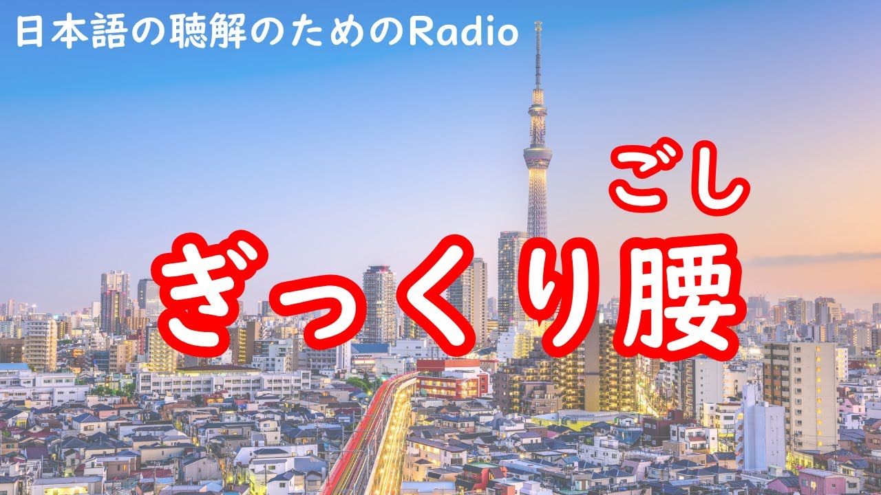 日本語の聴解ラジオ♯93　ぎっくり腰