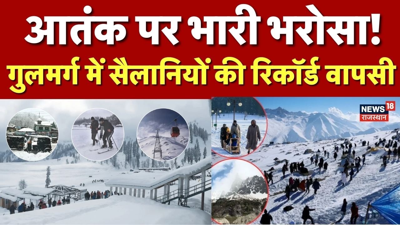 Kashmir Tourism News : पहलगाम हमले के बाद भी नहीं थमा पर्यटन, गुलमर्ग में लौटी रौनक | Gulmarg | Top