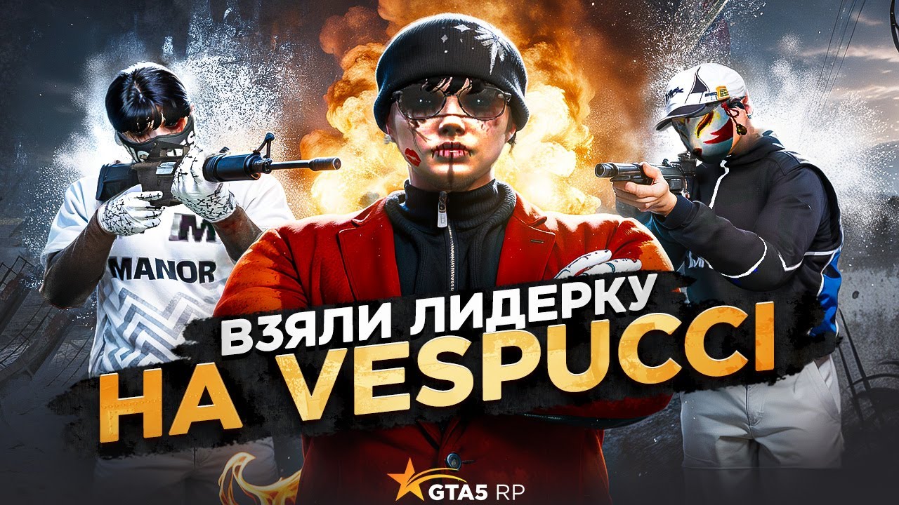 ВЗЯЛИ ЛИДЕРКУ НА НОВОМ СЕРВЕРЕ VESPUCCI В GTA 5 RP | КОНФЛИКТЫ С СОЮЗОМ ИЗ 4 ФРАКЦИЙ В ГТА5РП