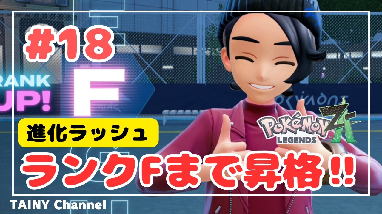 【ゲーム実況】「進化ラッシュ ランクFまで昇格」Pokemon LEGENDS ZA #18