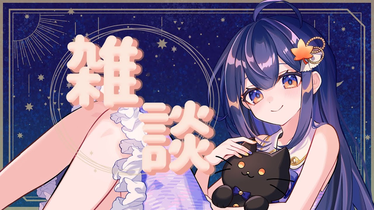 【#雑談/初見さん歓迎】週末だ！雑談だ！【#vtuber /もみじの遊び場 】