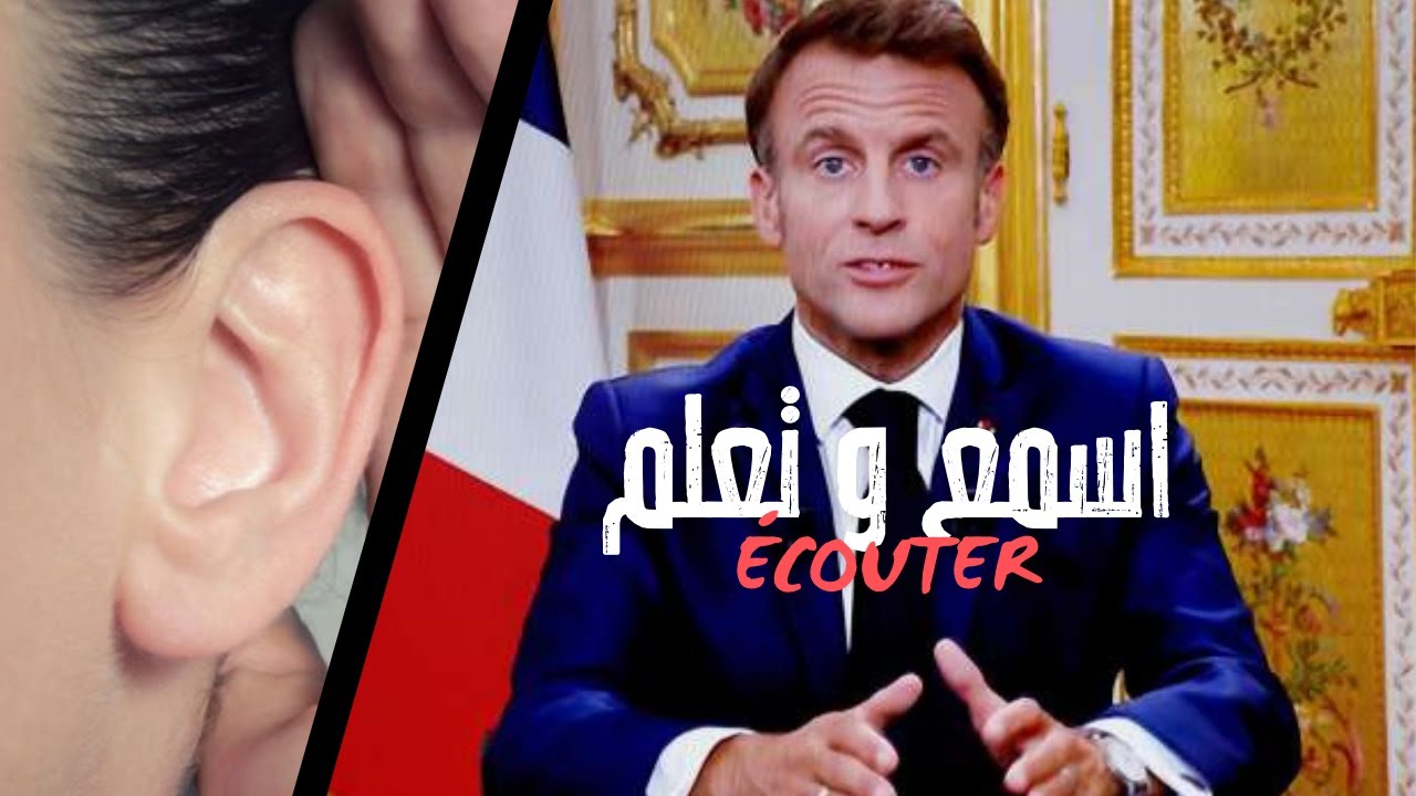 نمي مهاراتك بالاستماع - مصطلحات سياسية بالفرنسية  🇫🇷...