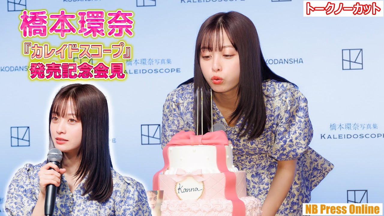 ONの自分とOFFの自分のどっちが好き？橋本環奈 3rd写真集『カレイドスコープ』発売記念会見【オフトーク有り！トークノーカット高画質４Ｋ】