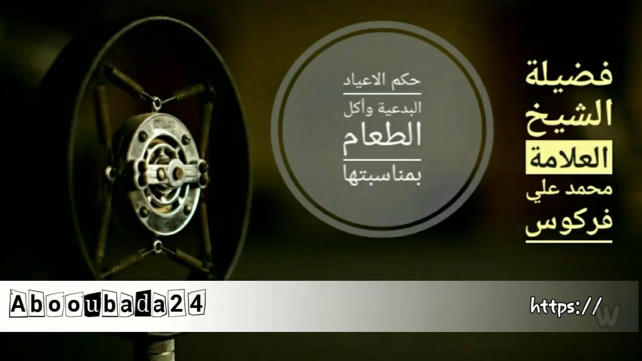 حكم الأعياد البدعية وأكل الطعام بمناسبتها | فضيلة الشيخ العلامة محمد علي فركوس حفظه الله تعالى