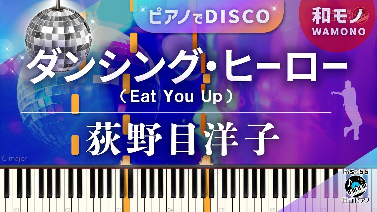 "ダンシング・ヒーロー(Eat You Up)" 荻野目洋子 [ Dancing Hero / Yōko Oginome ][PianoCoverTutorial][耳コピ/ピアノ譜面]