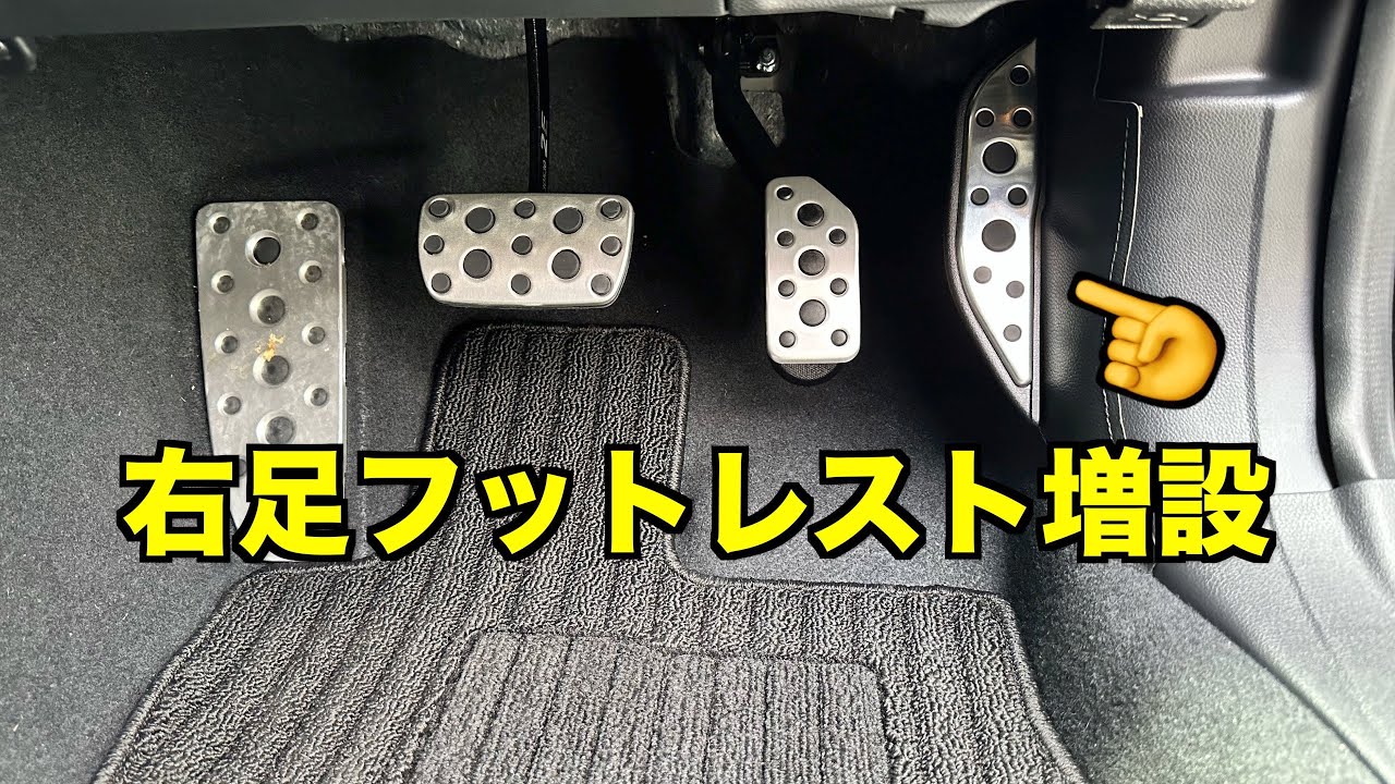 右足フットレスト増設（VNレヴォーグ 、SK フォレスター、GU インプレッサ/クロストレック用有り）AXIS parts