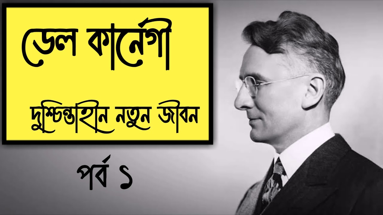 ডেল কার্নেগী বাংলা অডিও বুক || দুশ্চিন্তাহীন নতুন জীবন || Dale Carnegie Bangla Audiobook || Part - 1