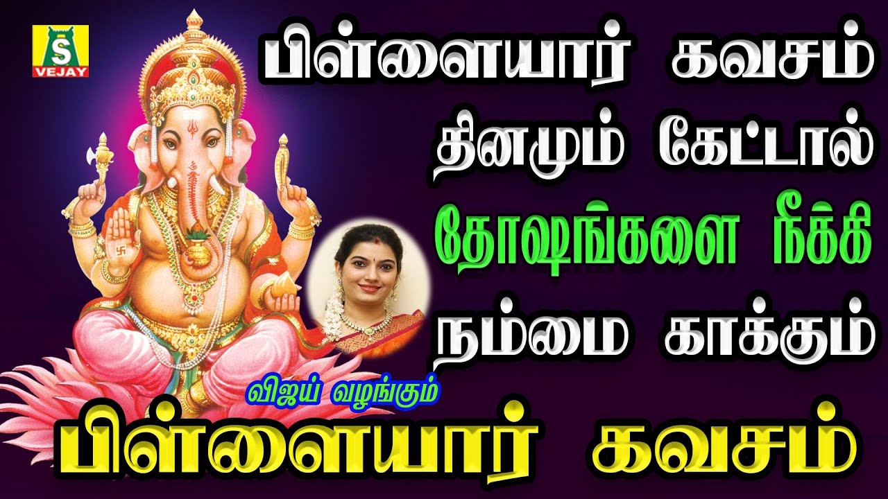 புதன்கிழமை காலை மாலை  பிள்ளையார் பாடல்கள் PILLAIYAR KAVASAM