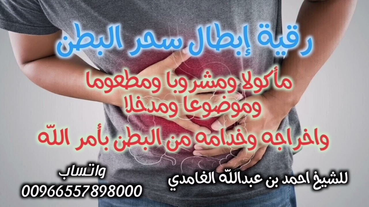 رقيه إبطال سحر البطن الماكول والمشروب والمطعوم والموضوع والمدخل واخراجه وخدامه بامر الله