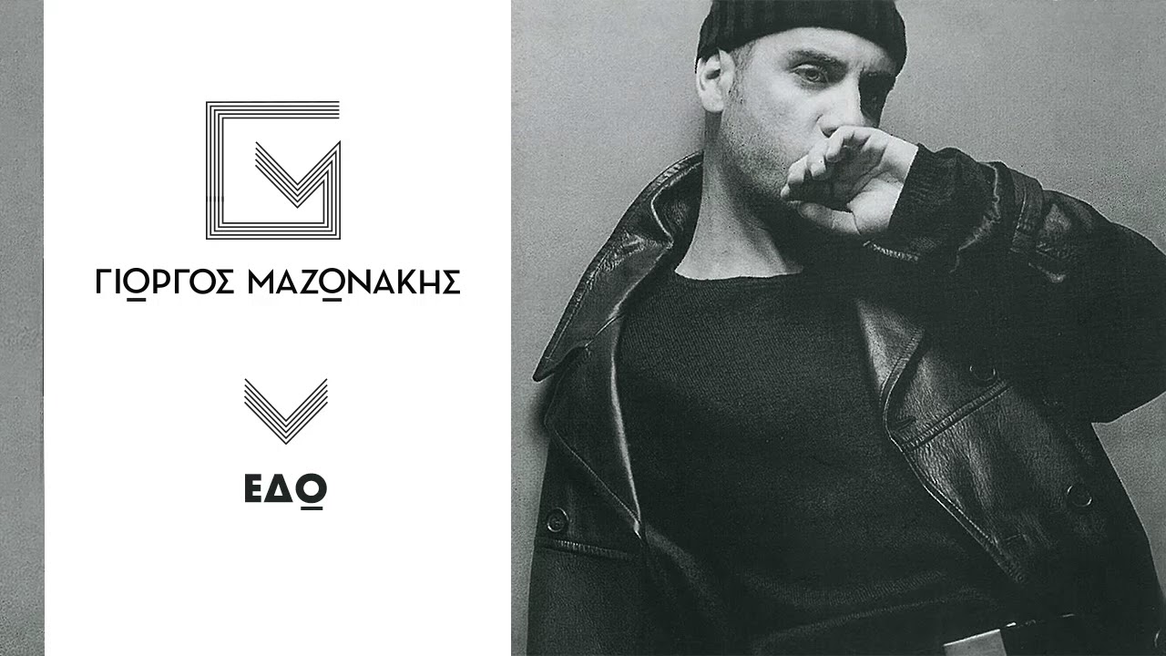 &Gamma;&iota;ώ&rho;&gamma;&omicron;&sigmaf; &Mu;&alpha;&zeta;&omega;&nu;ά&kappa;&eta;&sigmaf; - &Epsilon;&delta;ώ | Giorgos Mazonakis - Edo - Official Audio Release