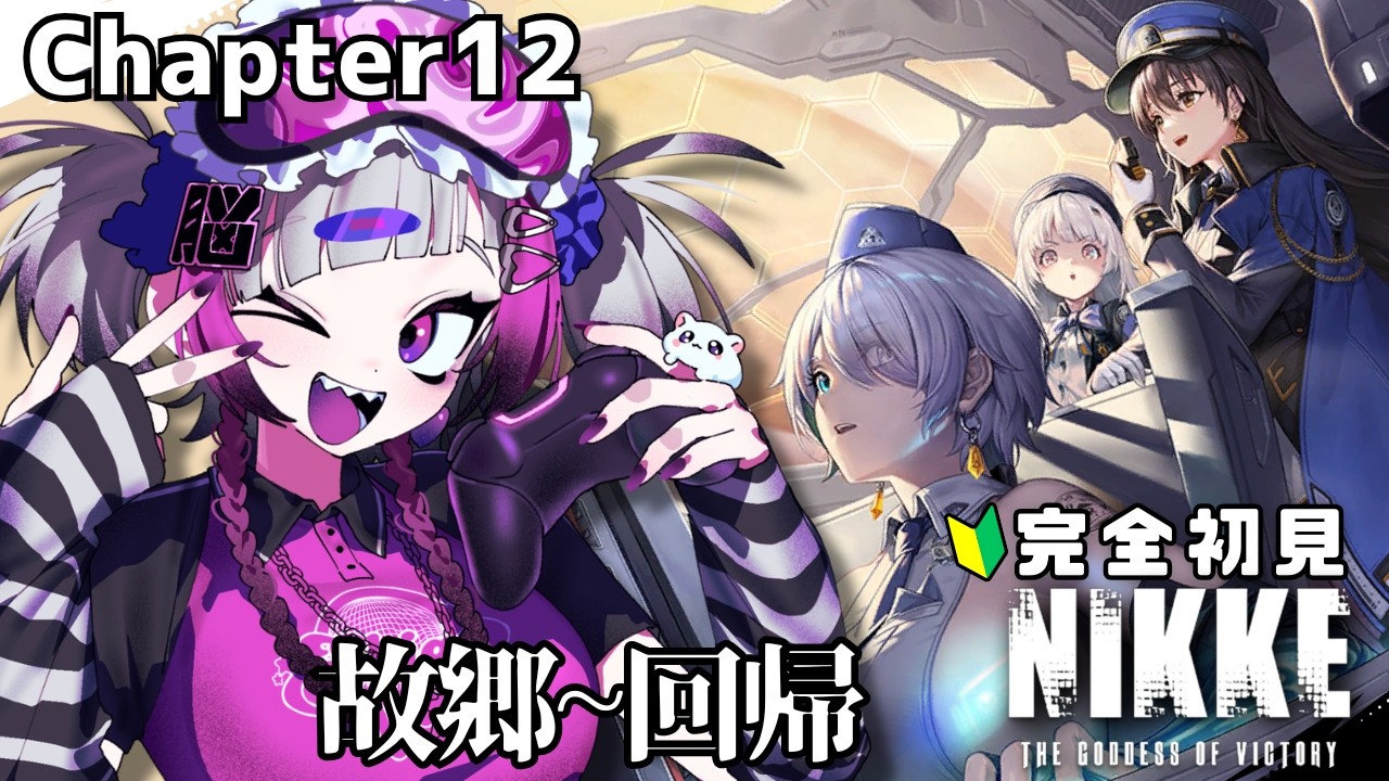 【勝利の女神：NIKKE】#5 | 完全初見🔰メインストーリー読み【Vtuber】