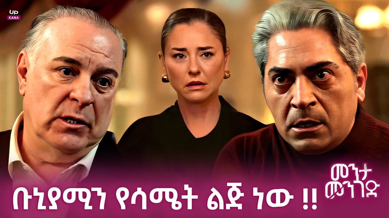 Menta Menged 60 - ቡኒያሚን የሳሜት ልጅ እንደሆነ ሁሉም ሰው አወቀ | Menta mnged Kana tv 61 | menta mnged 59 |up kana 