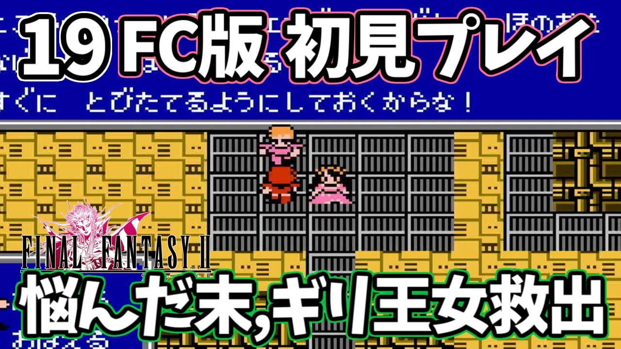 19【FC版FF2 初見実況】王女を見つけられず悩んだ末,ギリ王女救出【ファイナルファンタジー2 ファミコン】