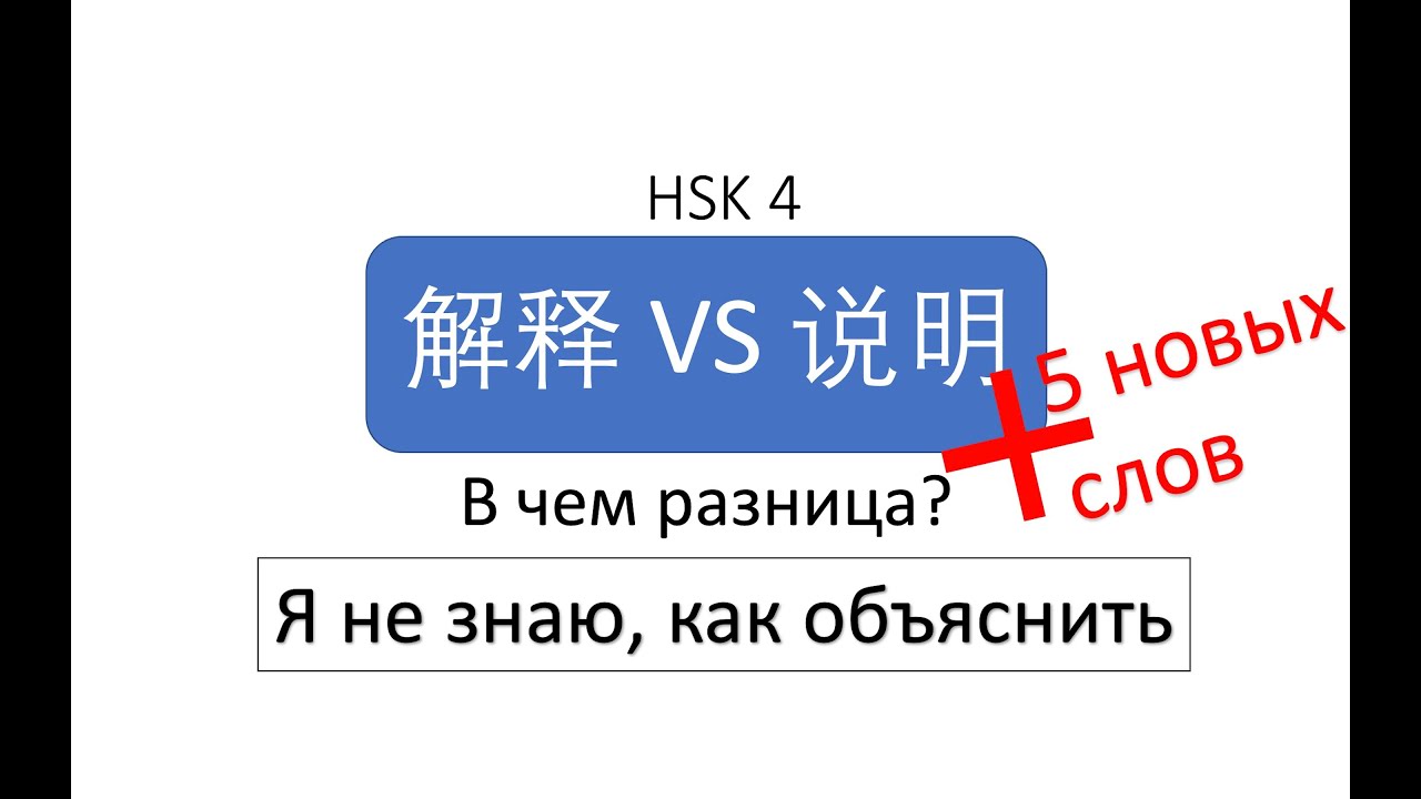 В чем разница? 解释 VS 说明 HSK 4