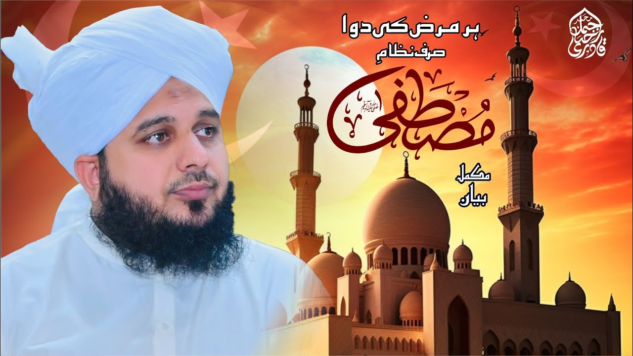 Har Marz Ki Dawa Sirf Nizam e Mustafa Sallallah  O Alaihe Wasallim | Muhammad Ajmal Raza Qadri