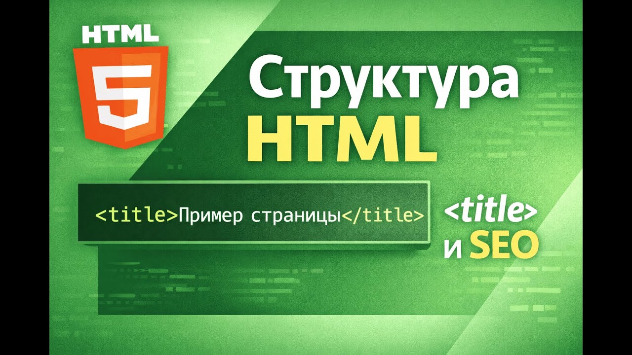 Структура HTML страницы и тег title — простое объяснение для новичков