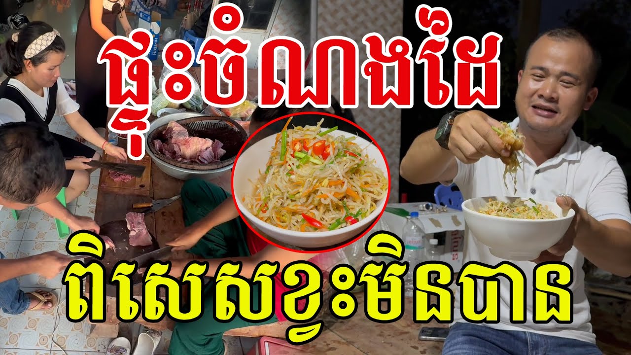 ខ្វះមិនបានទេ១មុខនេះ​ ម្ហូបពិសេសប្រចាំតំបន់ហើយ