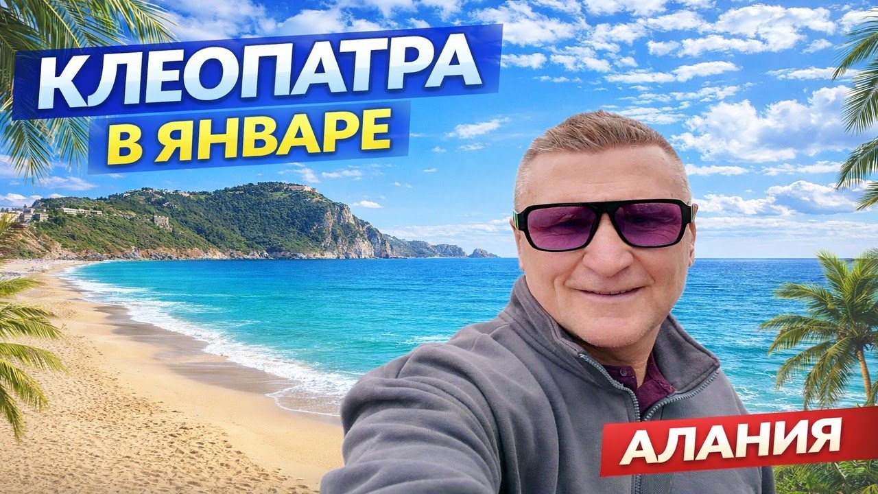 Клеопатра без толп туристов  ❄️☀️Рыбаки, волны и я зимняя Алания после Нового года.