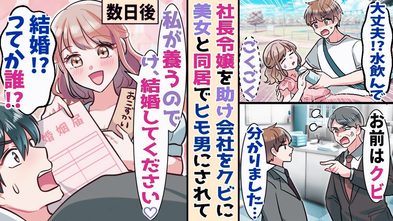 【漫画】ライバル社の社長令嬢を熱中症から助けたら会社をクビになった→退職して数日後、朝起きる と 美女が居 て！？【恋愛マンガ】【スカッと】