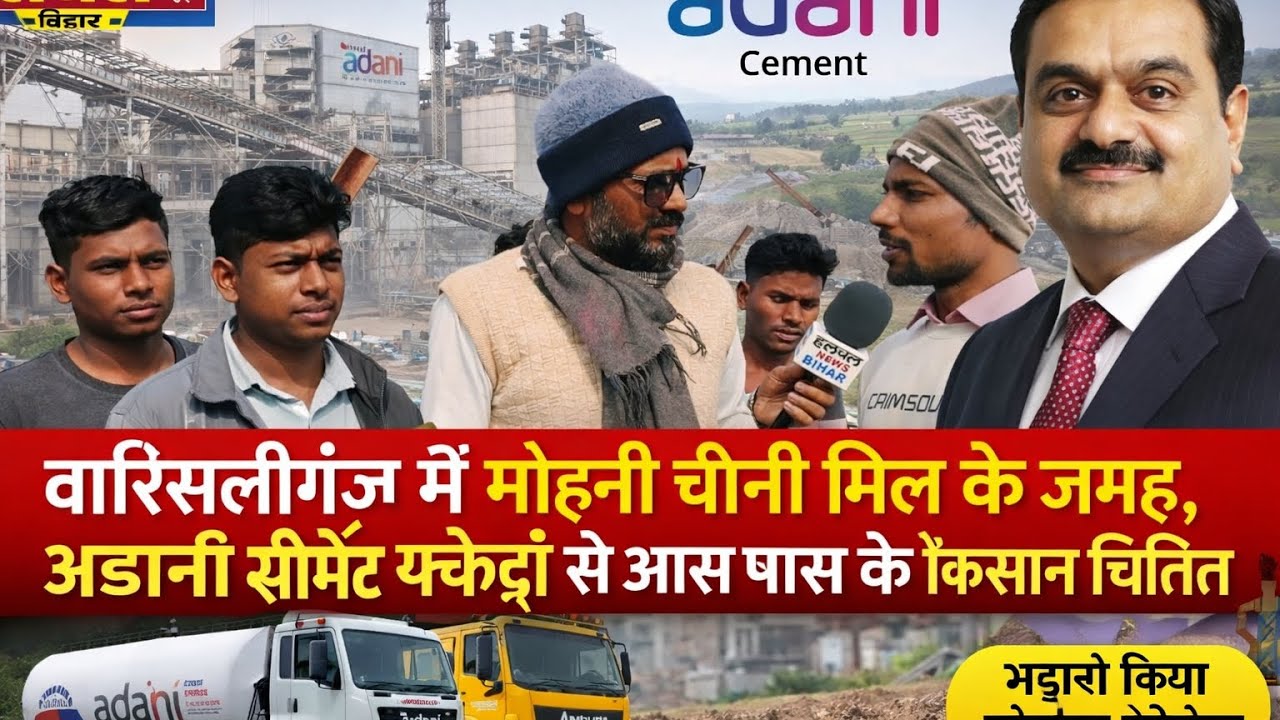 Warisaliganj में मोहनी चीनी मिल बंद कर, अडानी के हाथों में दे दिया गया, यहां के किसान को धूल पकाने 