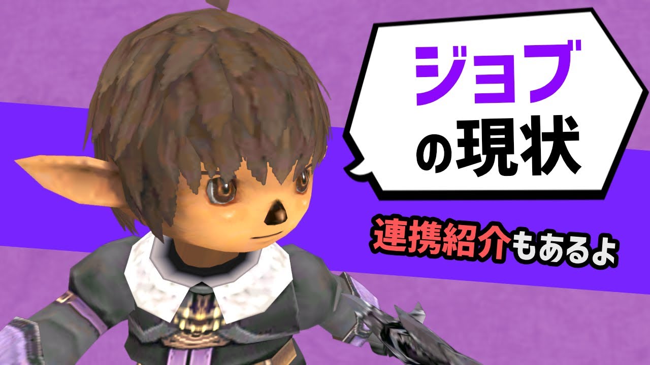 23年目を迎えたFF11のジョブ事情！連携紹介もあるよ【FF11水曜定期】