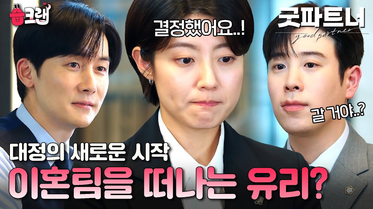 이혼팀이 싫었던 남지현의 선택은..?🔥 장나라가 떠난 뒤 인사개편을 하는 대정 #굿파트너 #습크랩 #goodpartner #SBSdrama