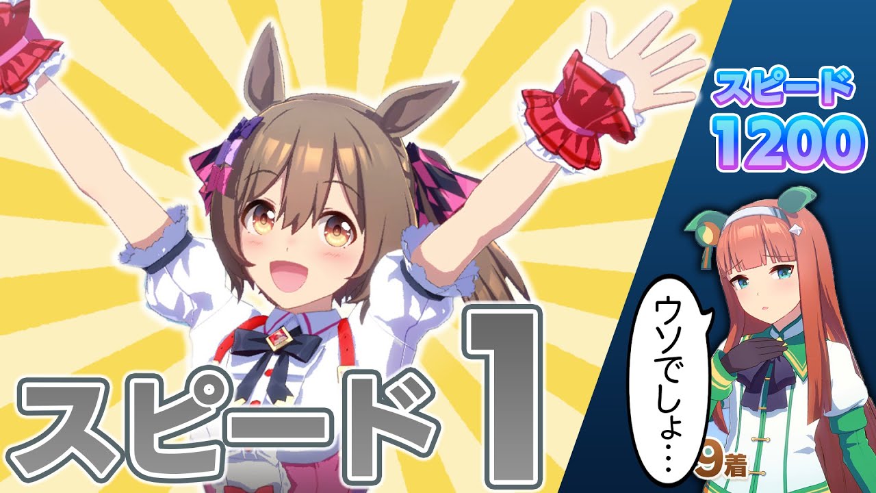 スピード1のファル子でも八百長すればスピード1200超えのスズカに勝てる説【ウマ娘/検証】