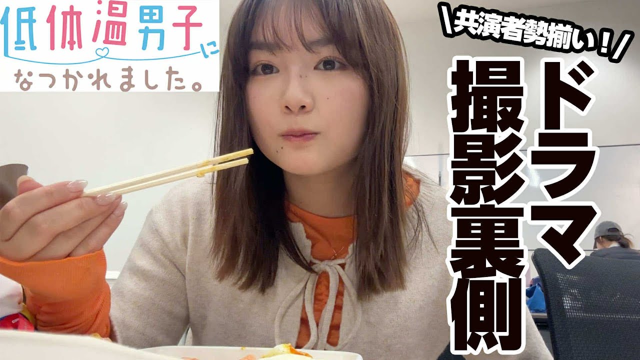 【低体温男子になつかれました。】共演者勢揃いの撮影裏側を特別にお見せしちゃいます🤍