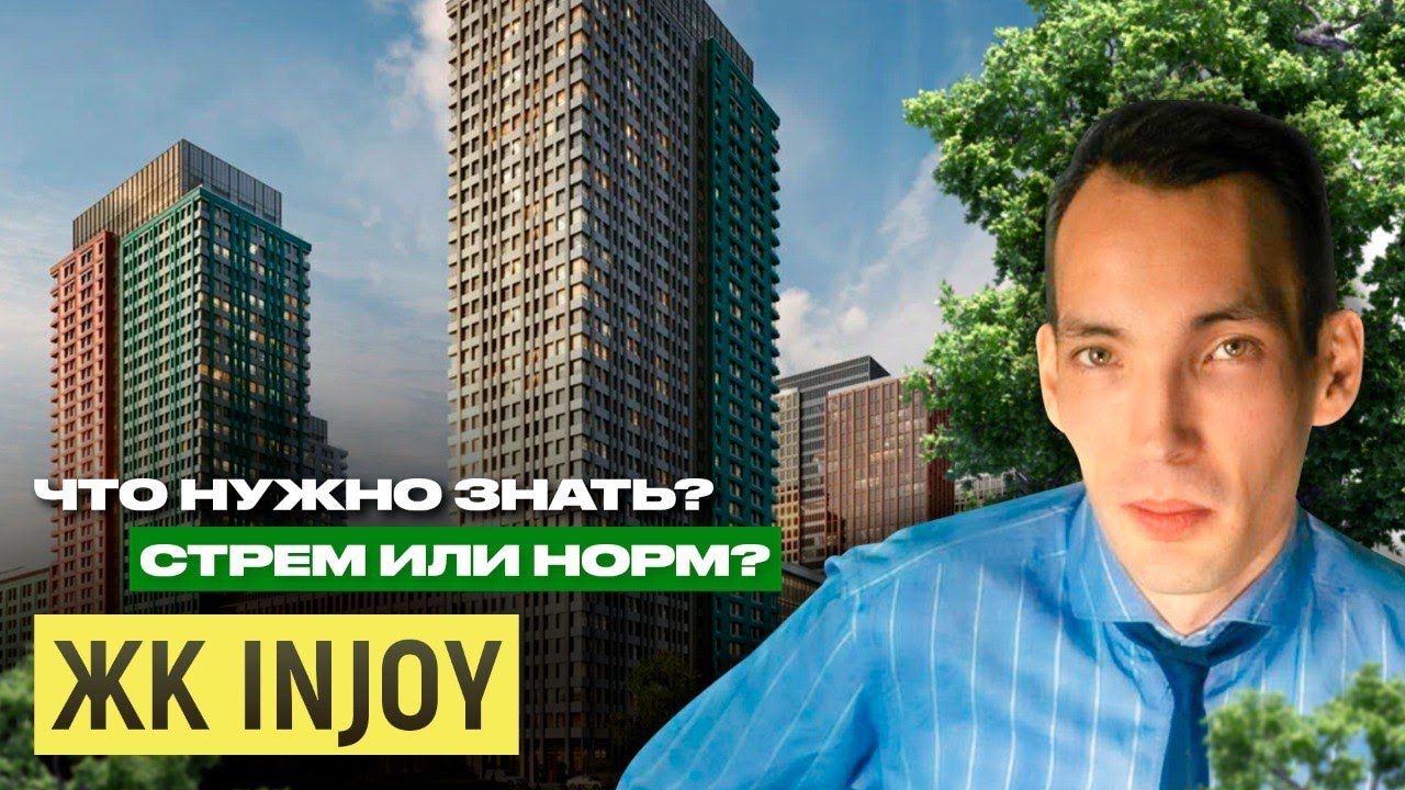 ЖК INJOY - СТРЕМ или НОРМ?! Что нужно знать! #САО #недвижимость #москва #квартира #талан #м93