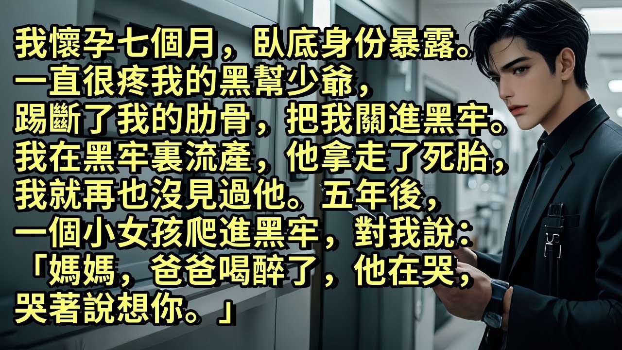 我懷孕七個月，臥底身份暴露。一直很疼我的黑幫少爺，把我關進黑牢。我在黑牢裏流產後，他拿走了死胎，我就再也沒見過他。五年後，一個小女孩爬進黑牢，對我說：「媽媽，爸爸喝醉了，他在哭，哭著說想你。」#小说