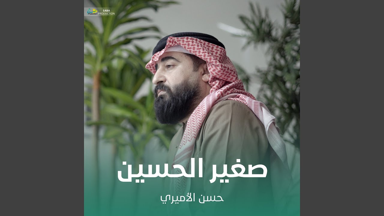 صغير الحسين