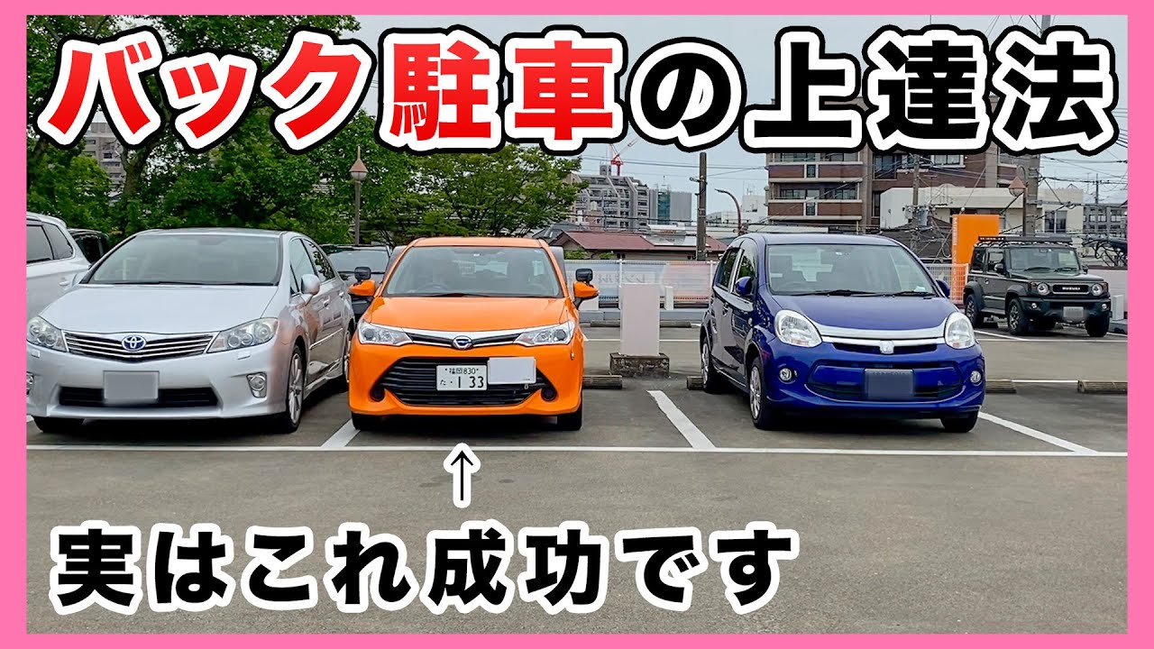 【バック駐車】一発で決めようとするの禁止！確実に上達する方法を伝授します！
