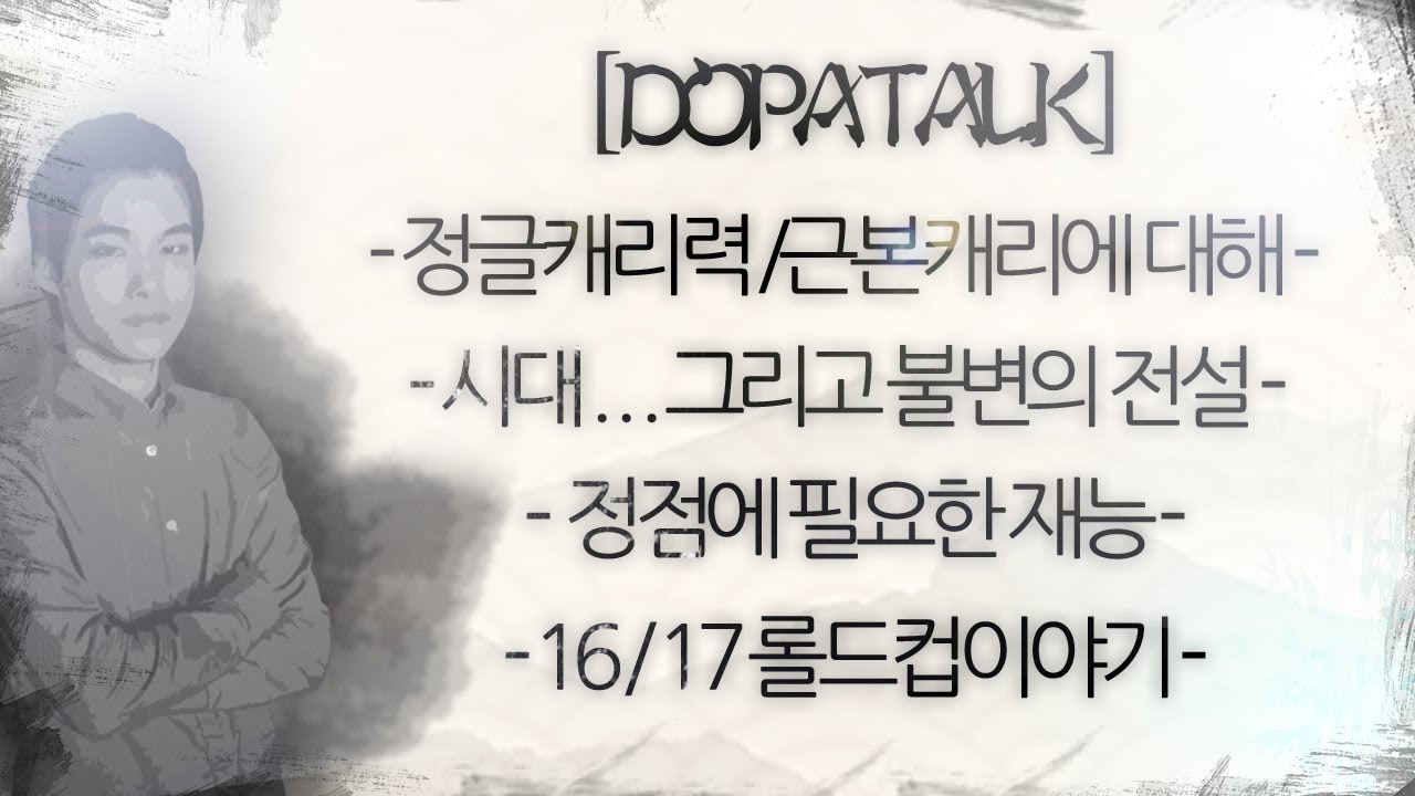 【DOPA ENG TALK】 근본캐리란 무엇인가 ? 정글캐리력에 대한 생각과 여러가지 이야기 #1