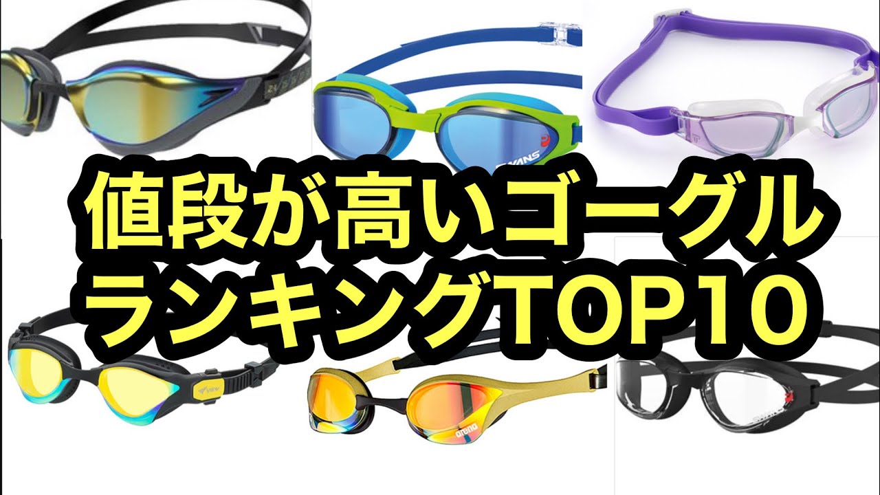 値段が高いゴーグルランキングTOP10