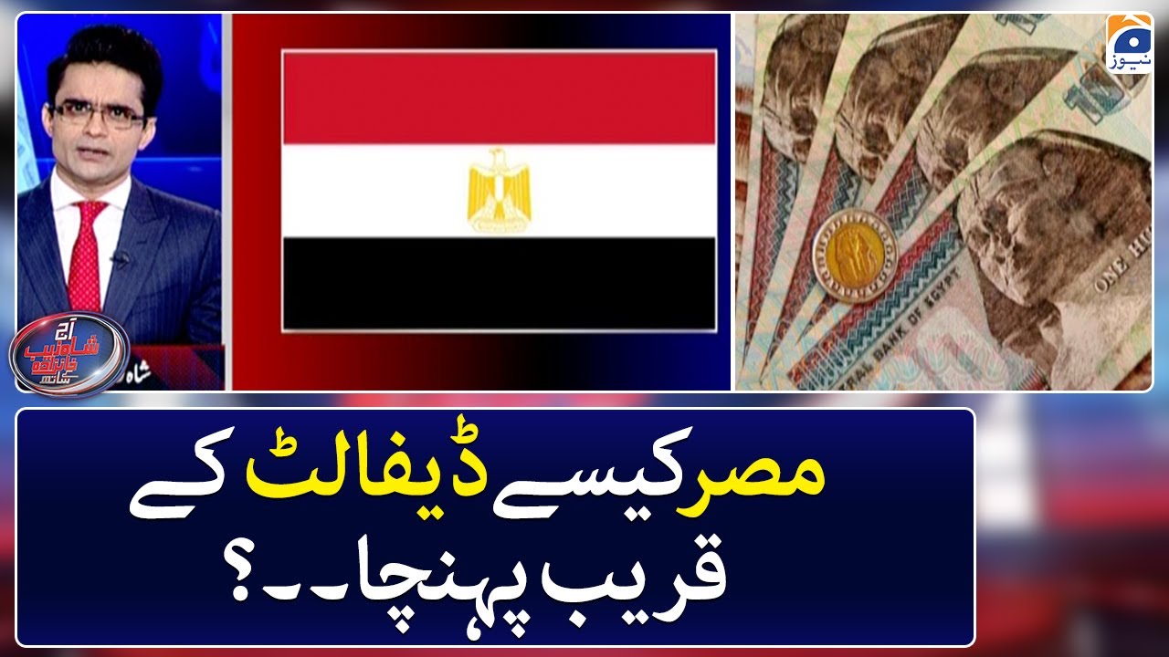 Egypt Came Close to Default? - Aaj Shahzeb Khanzada Kay Saath - Geo News