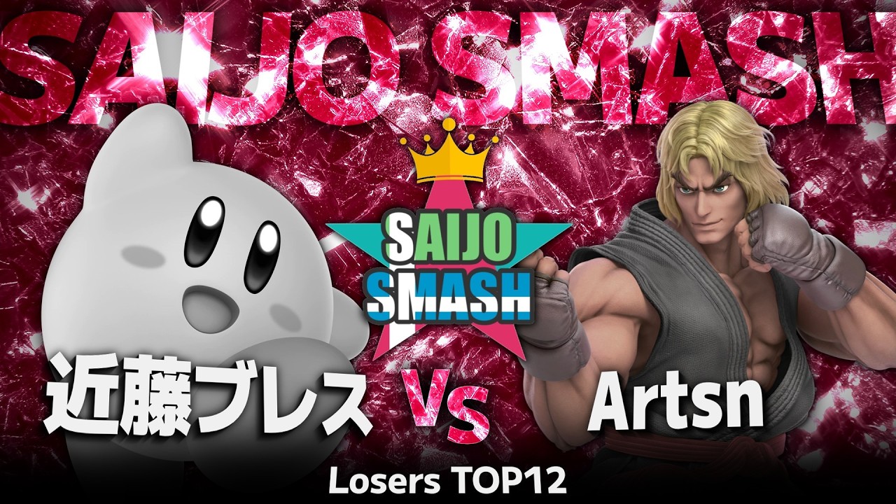 【スマブラSP】近藤ブレス(カービィ) vs Artsn(ケン) - Losers TOP12 - 西条スマッシュA【広島オフ大会】