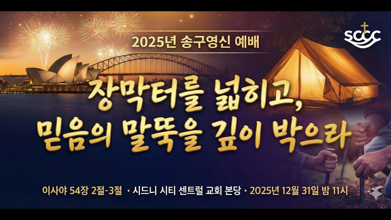 장막터를 넓히고, 믿음의 말뚝을 깊이 박으라 | 김윤성 목사 | 송구영신 예배 | 2025.12.31 | 시드니 시티 센트럴 교회
