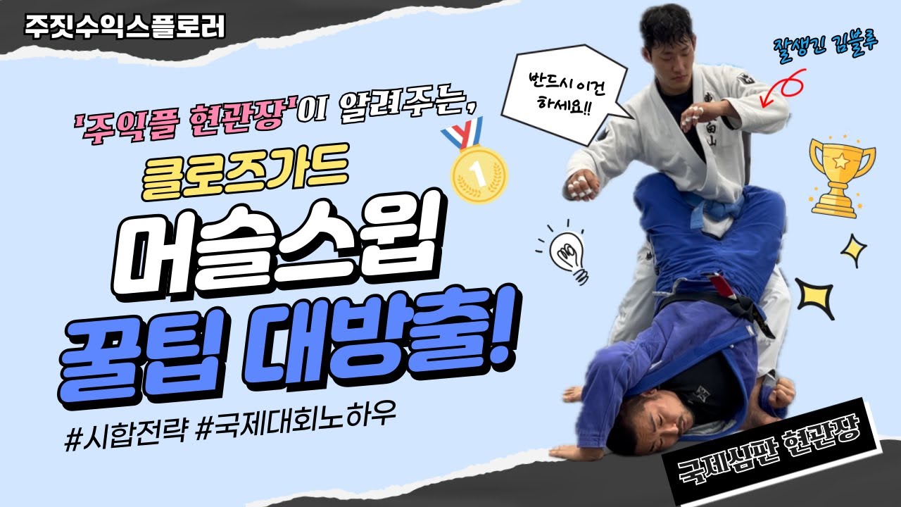 클로즈가드 머슬스윕 [주익플]