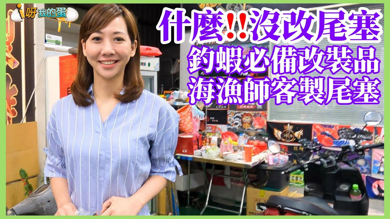 【釣具益籮筐】釣蝦必備  海漁師客製尾塞  全台最知名尾塞  本集有抽獎唷  #釣蝦 #i呀我的蛋 #海漁師 #抽獎 Shrimp fishing  エビ釣り  새우 낚시