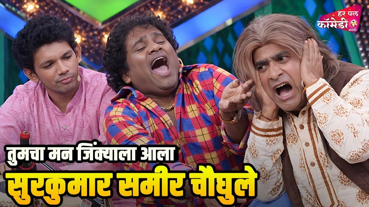 तुमचा मन जिंक्याला आला सुरकुमार समीर चौघुले | Marathi Comedy Show | Maharashtrachi HasyaJatra |