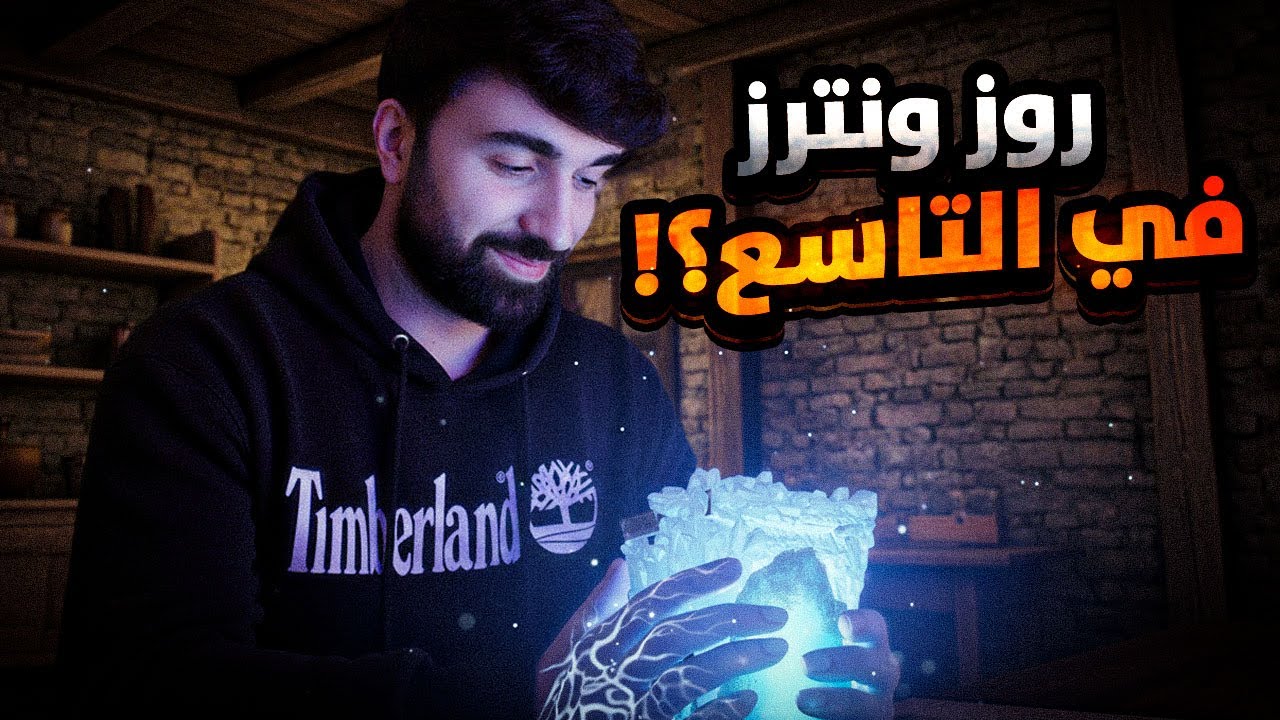 تسريب ديلوكس RE9 يهز الفانز… روز وينترز تعود؟!