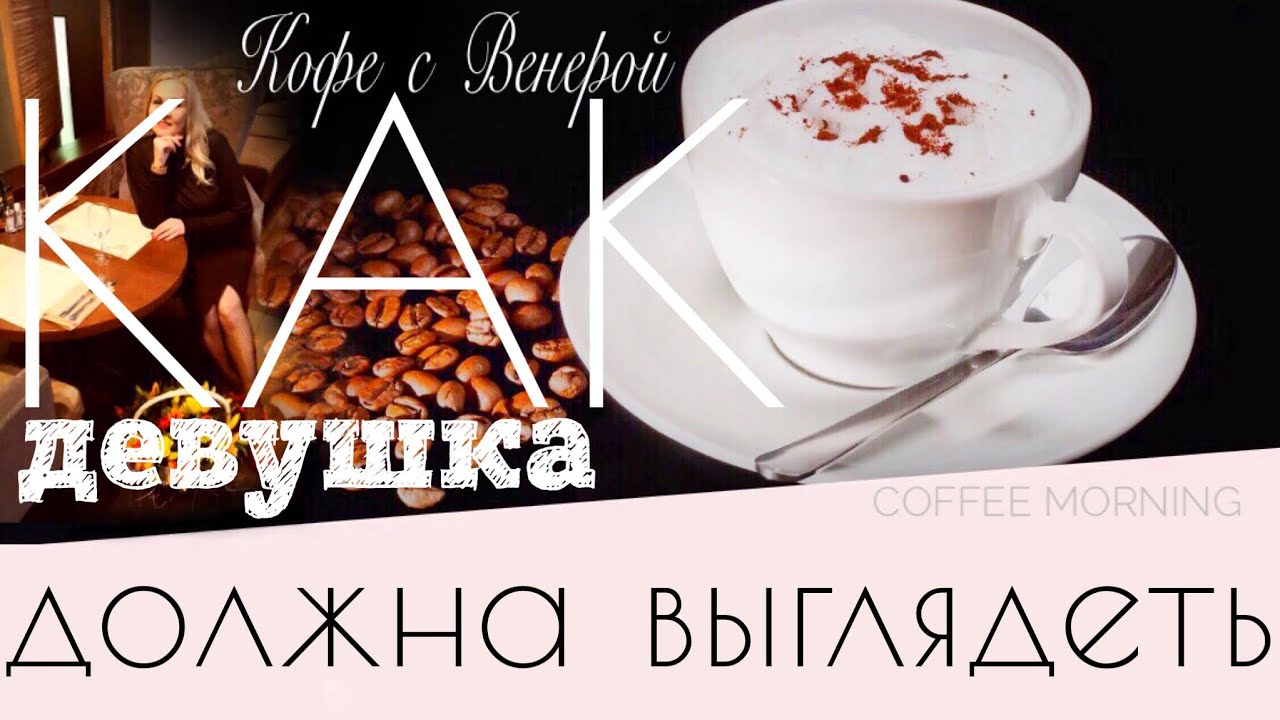 Как должна выглядеть девушка. Что нравится парням. 