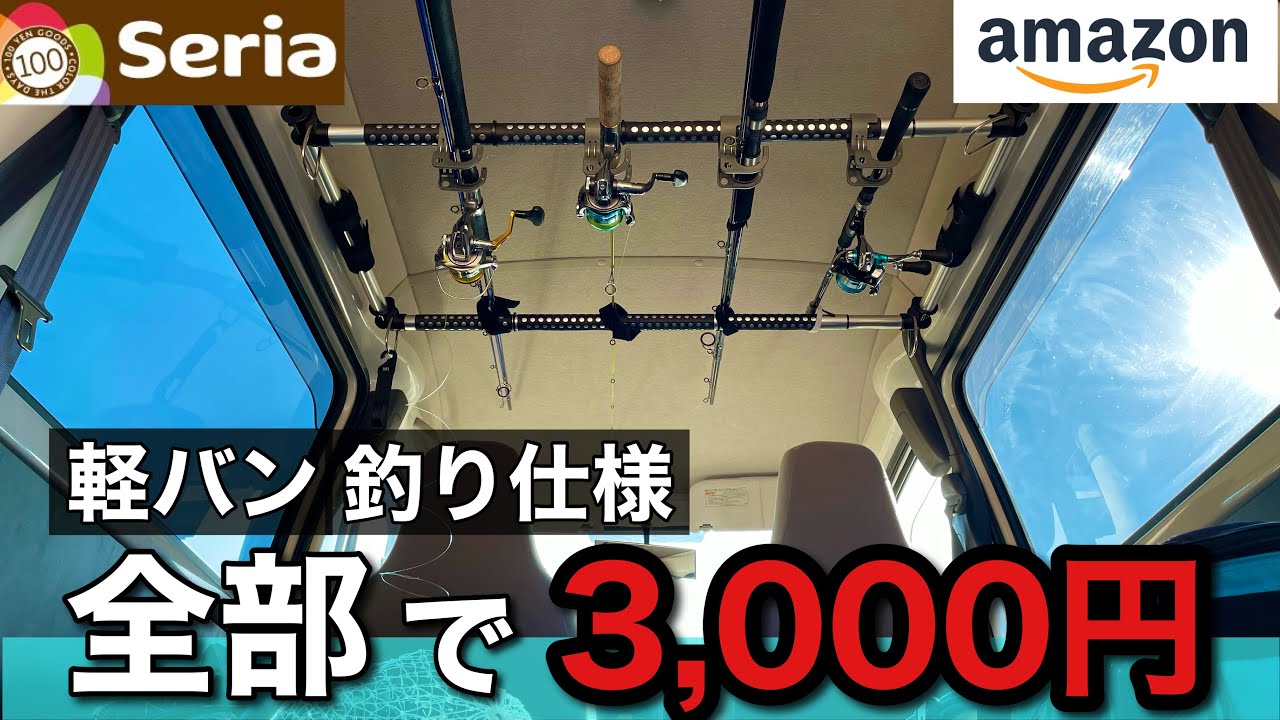 激安！軽バンを釣り車にDIY【seriaとAmazonで竿置き作り】