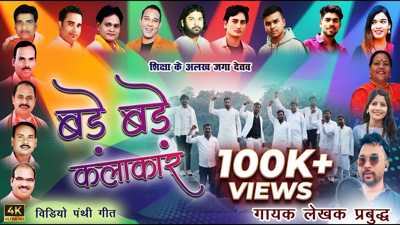 BADE BADE KALAKAR | बड़े बड़े कलाकार  | PK SONG