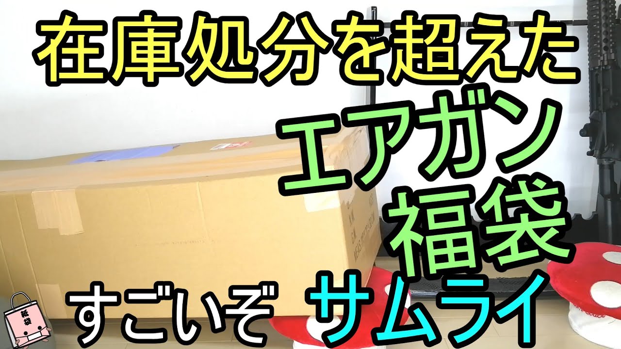 デカ重！エアガン福袋　東のサムライ変